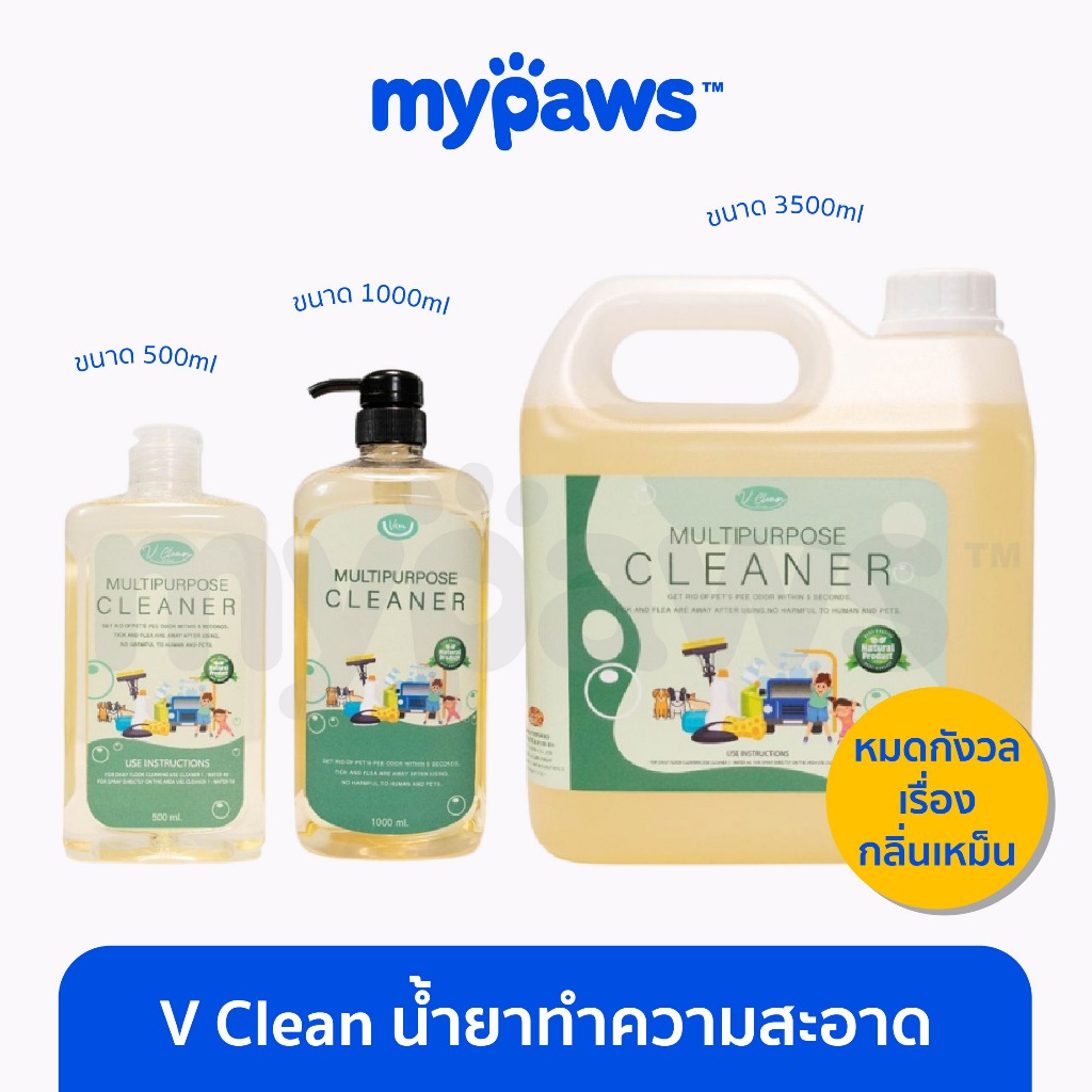 [ MYP18NV]My Paws Vclean วีคลีน น้ำยาทำความสะอาดอเนกประสงค์ น้ำยาถูพื้นสัตว์เลี้ยง น้ำยาซักผ้าสัตว์เลี้ยง