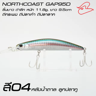 เหยื่อปลาปลอม Gap95D ลิ้นยาว / GAP95 ลิ้นสั้น สำหรับตีชายฝั่ง ตกปลากะพง ปลาเก๋า ขนาด 9.5 เซนติเมตร น้ำหนัก 11.8กรัม