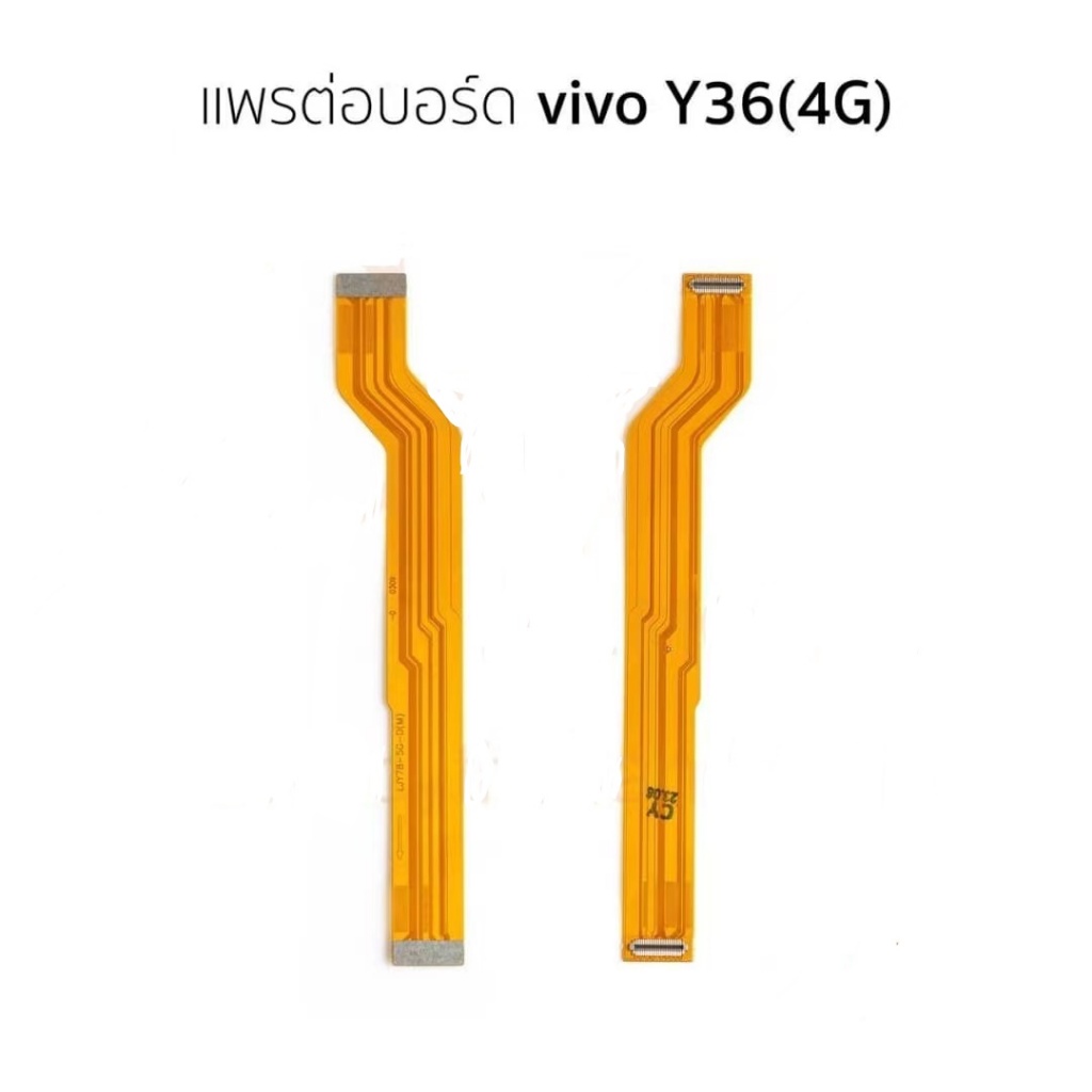 แพต่อบอร์ด Vivo y36(4g) สายแพรต่อบอร์ด Vivo y36(4g) มีบริการเก็บเงินปลายทาง