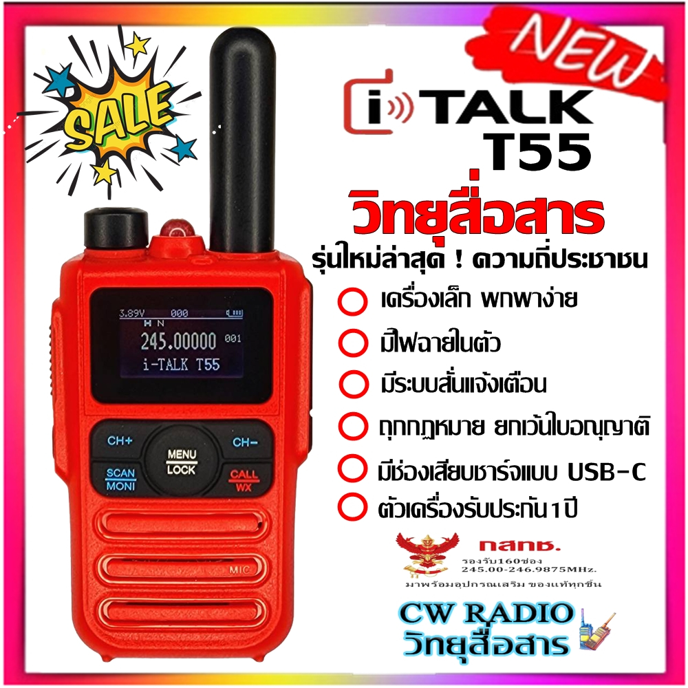 วิทยุสื่อสารสำหรับประชาชนทั่วไป ITALK T55 160ช่อง รุ่นใหม่ล่าสุด 0.5 วัตต์ ตัวเล็กพกพาง่าย ถูกต้องตา