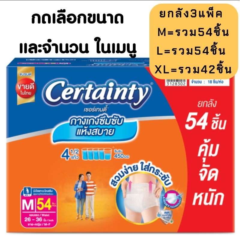 certainty เซอร์เทนตี้ ผ้าอ้อมผู้ใหญ่ ลังมีตำหนิ (ไม่มีผลกับสินค้าด้านใน)