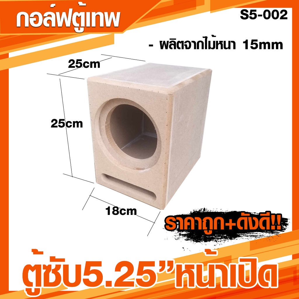 ตู้ซับ 5.25 นิ้ว หน้าเปิด เบสดี เบสลอย แรงๆ [S5-002]