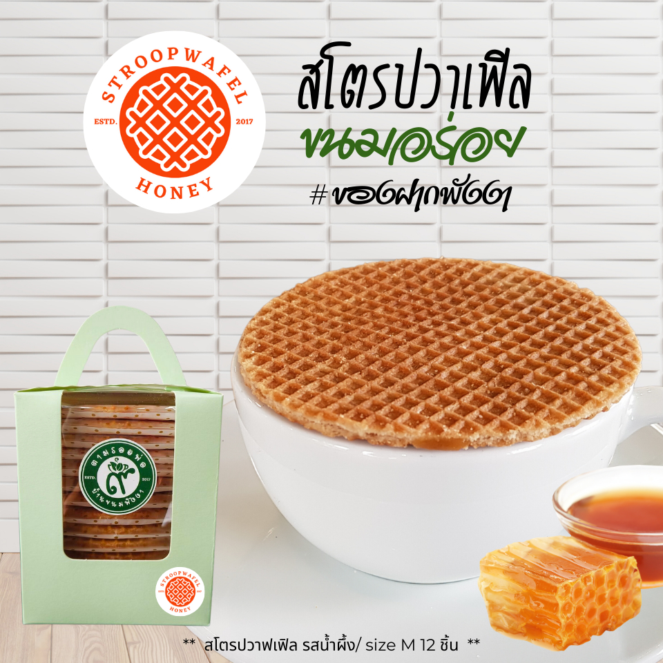 Honey Stroopwafel วาฟเฟิลคาราเมลรสน้ำผึ้ง กล่อง 12 ชิ้น วาฟเฟิลกรอบ ขนมร้านกาแฟ ขนมอร่อย พังงา