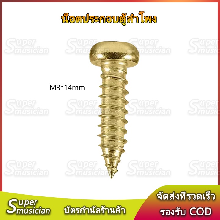 1ตัว ทอง น็อตยึดดอกลำโพง ไซส์ M3*14mm สกรูยิงลำโพง ตหัวกลม ไม่ขึ้นสนิม น็อตสกรู เกลียวปล่อย น็อตm3