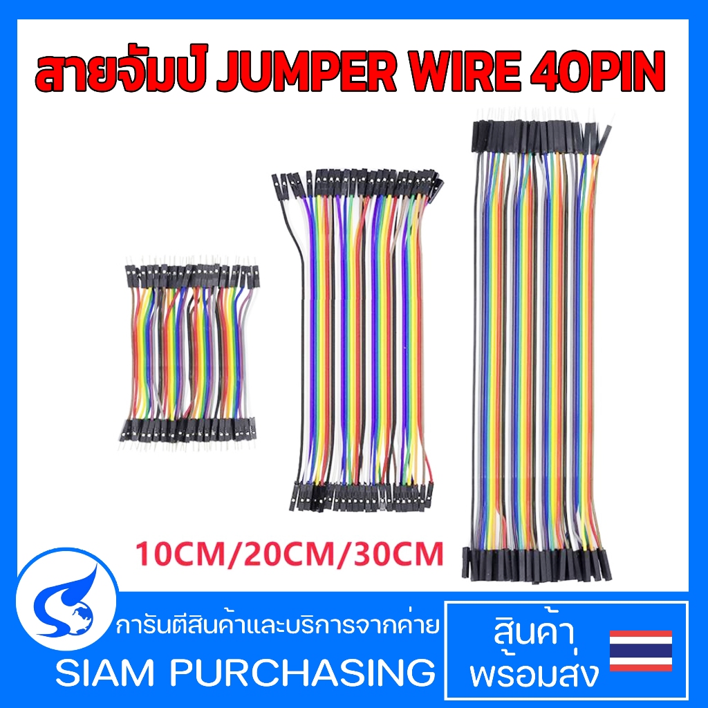 สายจัมป์ JUMPER WIRE 40PIN 10CM. 20CM. 30CM. ผู้ - เมีย ผู้ - ผู้ - เมีย - เมีย (สินค้าในไทย ส่งเร็ว