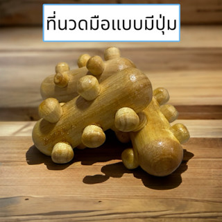 ที่นวดมือกดจุดแบบไม้