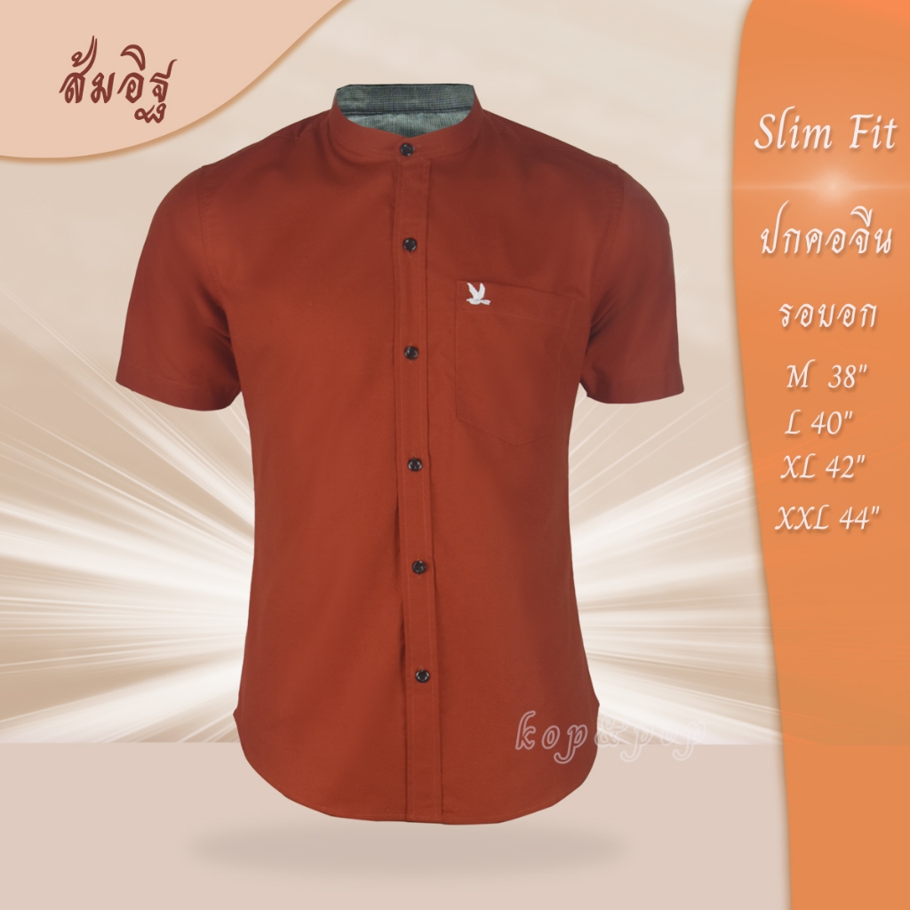 เสื้อเชิ้ต คอจีน แขนสั้น สีส้มอิฐ