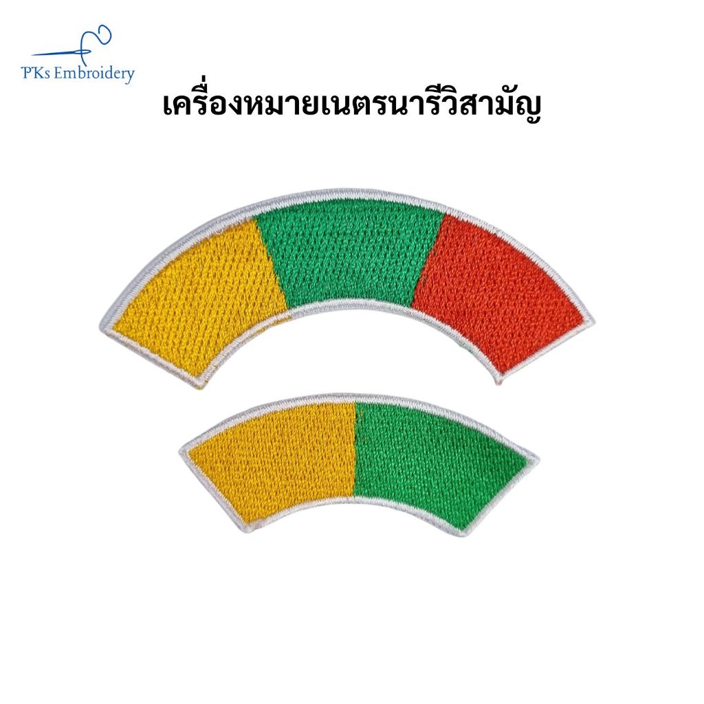 อาร์ม เครื่องหมาย เนตรนารีวิสามัญ โค้ง 2 สี 3 สี