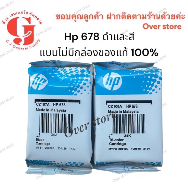 HP 678 BK CO. หมึกแท้ แบบไม่มีกล่อง