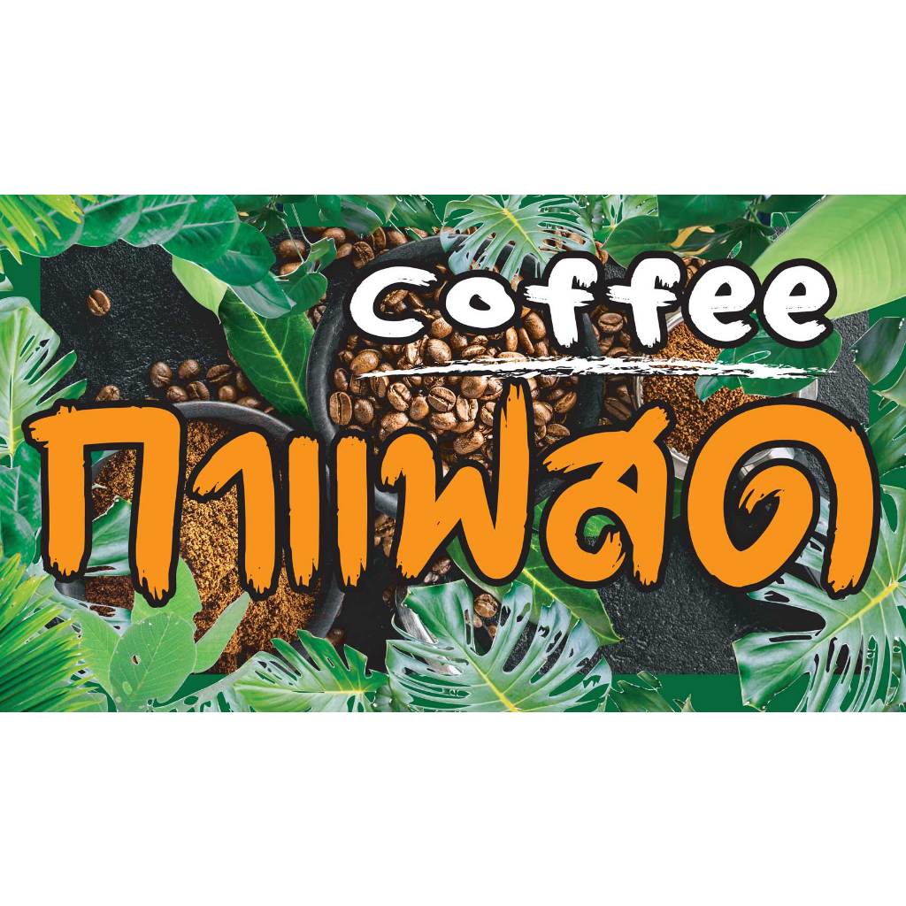 ป้ายไวนิล กาแฟสด PK226 แนวนอน 1 ด้าน เจาะรูตาไก่ 4 มุม สำหรับแขวน ป้ายไวนิล พิมพ์อิงเจ็ท ทนแดดทนฝน
