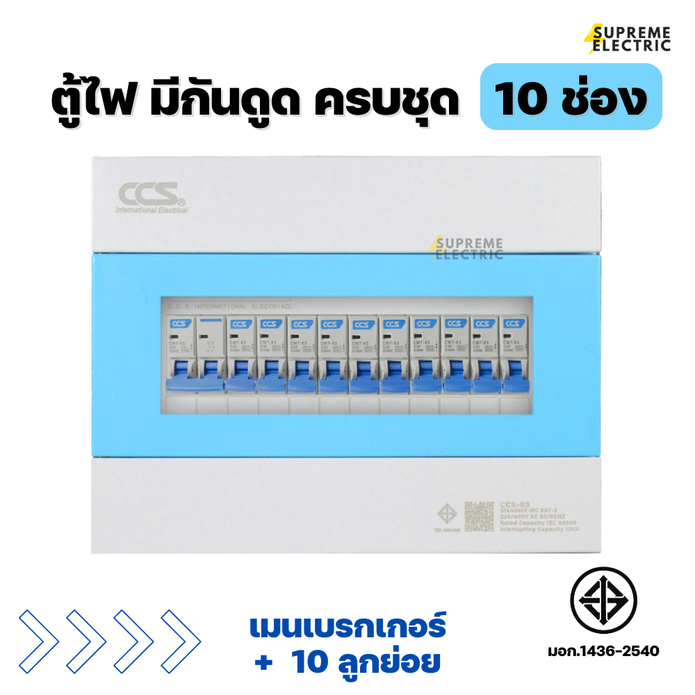 ตู้ไฟครบชุด 10 ช่อง เมนกันดูด 2P + ลูกย่อย 10 ลูก CCS consumer ตู้คอนซูเมอร์ (RCBO) ตู้ไฟ ตู้กันดูด 