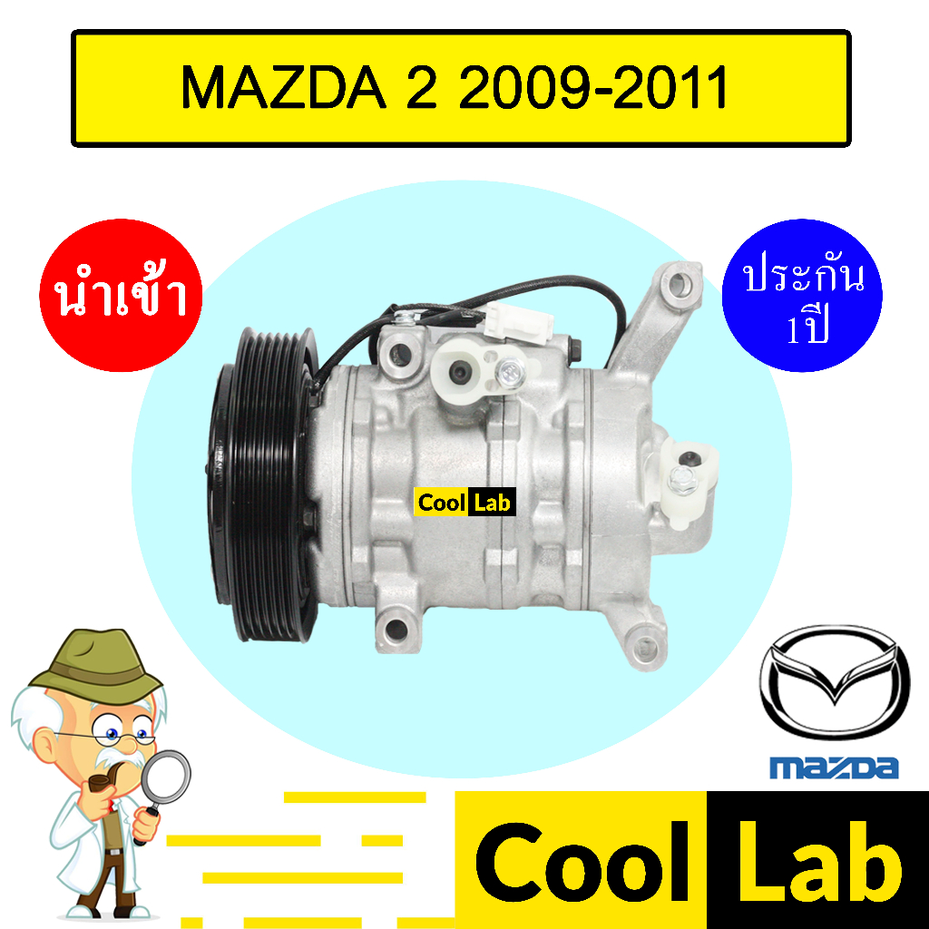 คอมแอร์ นำเข้า มาสด้า 2 2009 คอมเพรสเซอร์ คอม แอร์รถยนต์ MAZDA 2 222