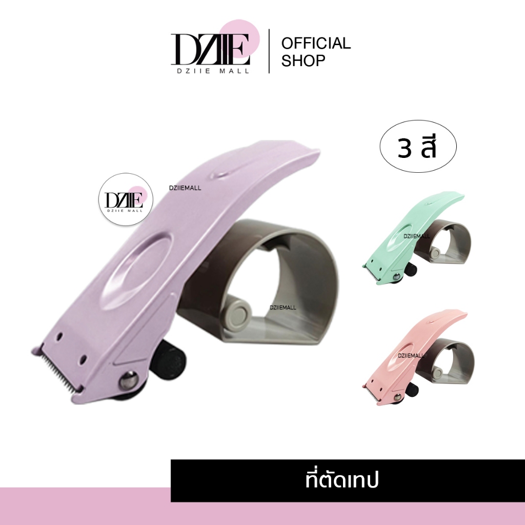 [Sale]DziieMall Carton Sealer Pastel ที่ตัดเทป พาสเทล แท่นตัด แผ่นกาว ที่ปิดกล่อง ไม่เมื่อยมือ ใบมีด มือเสือ ตัดเทป