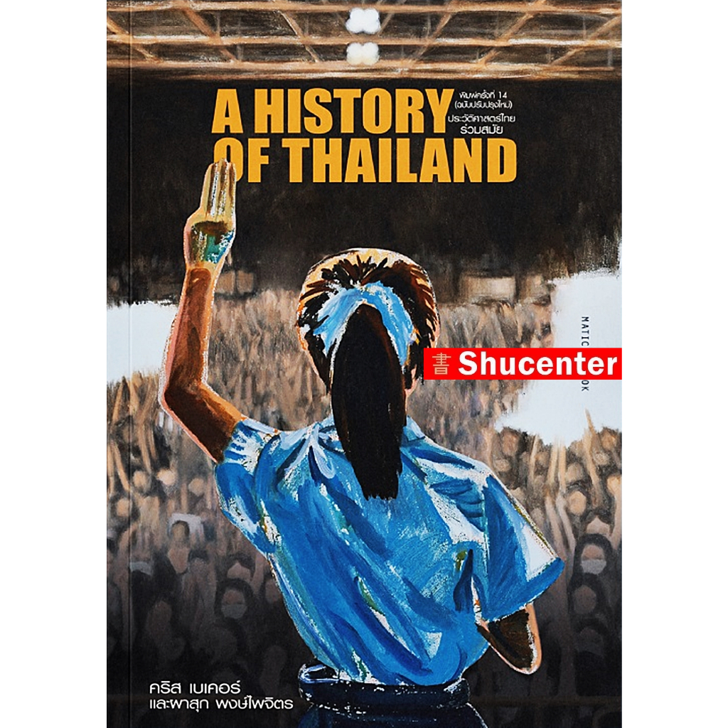 #ประวัติศาสตร์ไทยร่วมสมัย #หนังสือประวัติศาสตร์ไทย #ประวัติศาสตร์กรุงเทพ #ไทยสมัยใหม่ #รัฐชาติ