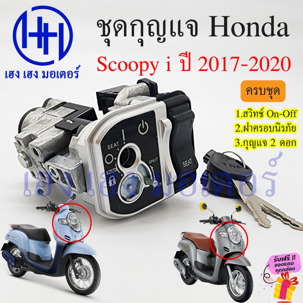 สวิทกุญแจ Scoopy i 2017-2020 กรอบนิรภัย Honda Scoopy-i 2017 ฮอนด้าสกูปปี้ไอ สวิทช์กุญแจ สวิซกุญแจ กุญแจ ร้าน เฮง เฮง