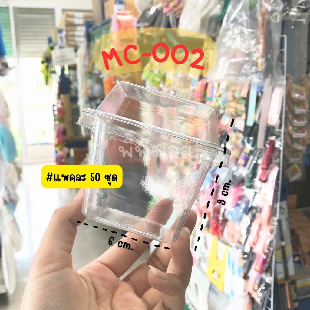 กล่องใส MC002 M002 FP002 ถ้วยเหลี่ยมพร้อมฝา