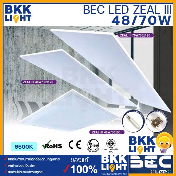 ประกัน 2 ปี BEC โคมไฟฝังฝ้า LED รุ่น Zeal III 48w และ 70w ขนาด 60x60, 30x120, 60x120 แสงขาว 6500K