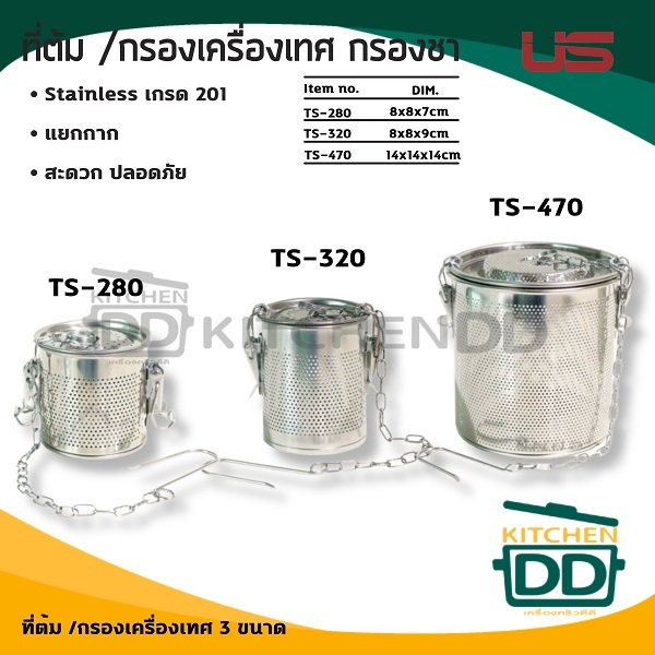 กระบอกต้ม กรองเครื่องเทศ สเตนเลส US เล็ก/กลาง/ใหญ่ - 1 ใบ