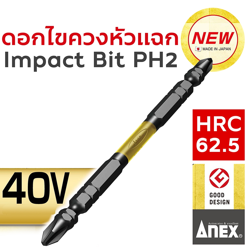 ANEX ดอกไขควงกระแทกหัวแฉก PH2 สำหรับ Impact driver 40v และ 18v โดยเฉพาะ แบ่งขาย 1 ชิ้น Impact Driver Bit Tough Serie 40v