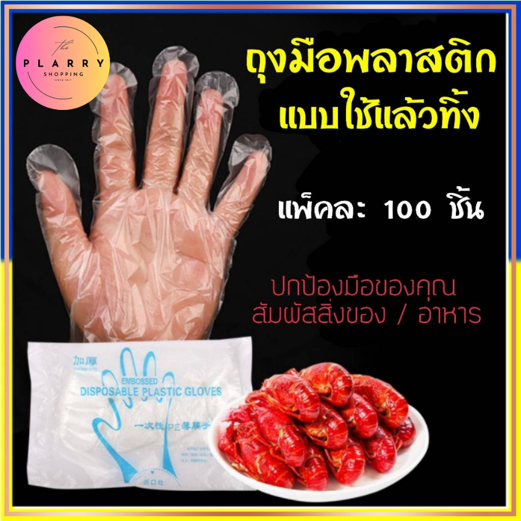 (ถูกสุด‼) ถุงมือพลาสติก อย่างบาง บรรจุ 100 ชิ้น ถุงมือเอนกประสงค์ ถุงมือใช้แล้วทิ้ง ส่งฟรี ใช้ร่วมกับคูปอง