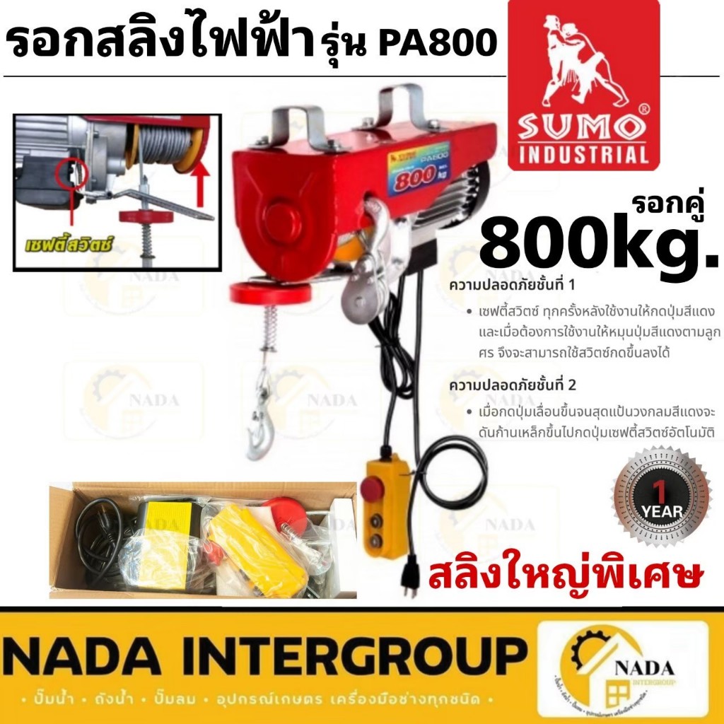 SUMO รอกสลิงไฟฟ้า 800 กิโลกรัม รุ่น PA800 220V. 1300W. ขนาดสลิง 5.5 MM