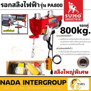 SUMO รอกสลิงไฟฟ้า 800 กิโลกรัม รุ่น PA800 220V. 1300W. ขนาดส…