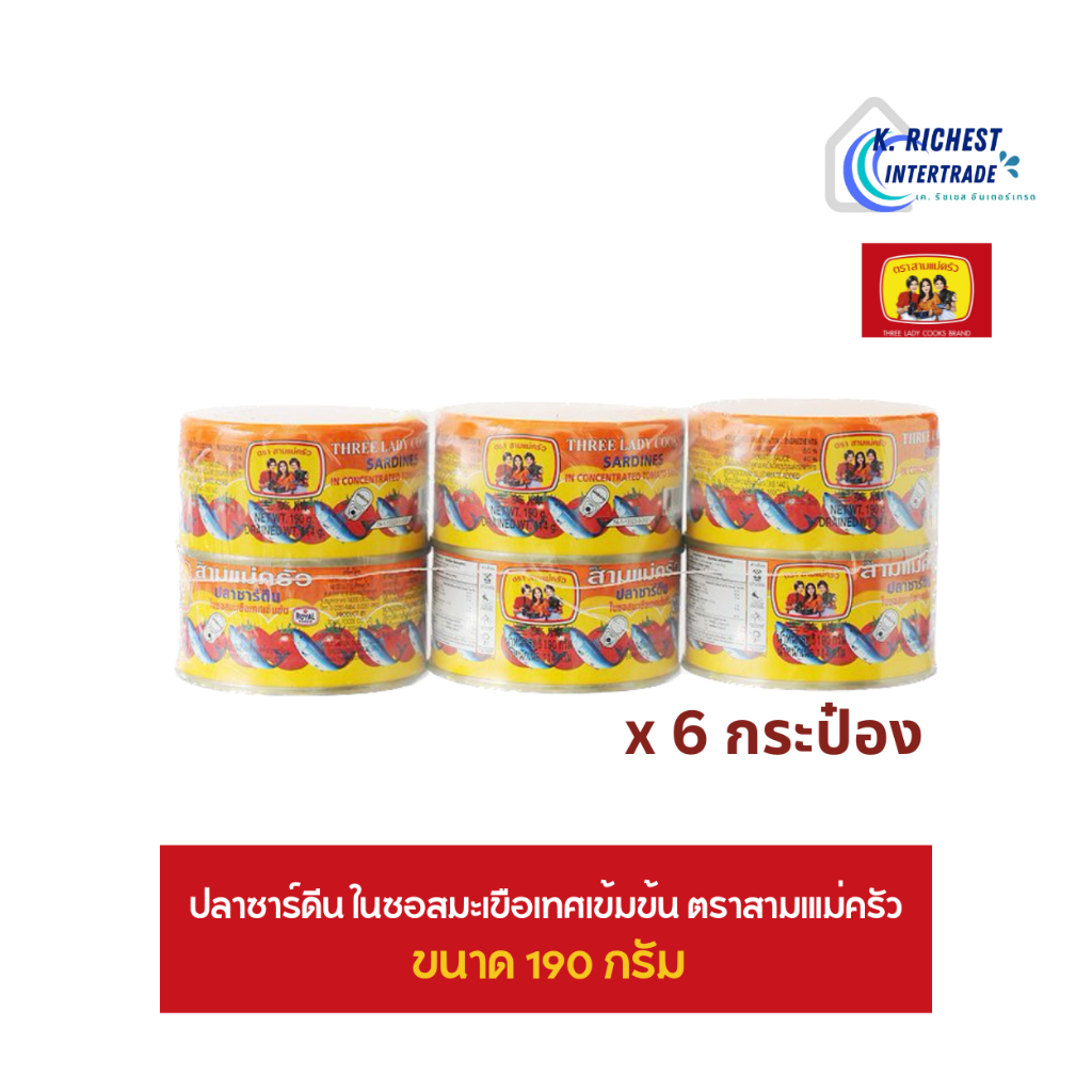 สามแม่ครัว (ฝาดึง) ปลาซาร์ดีน ในซอสมะเขือเทศเข้มข้น ขนาด 190 กรัมxแพค 6 ตราสามแม่ครัว