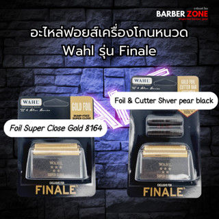 ฟรอยและใบมีดเครื่องโกนหนวด WAHL ของแท้ สำหรับรุ่น FIANALE