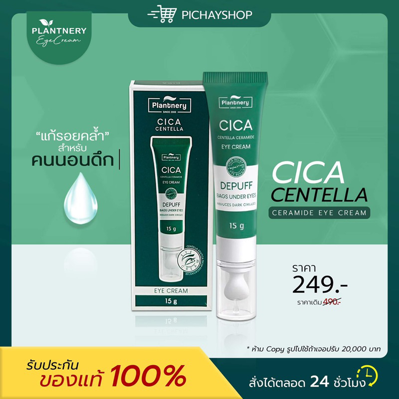 [พร้อมส่ง] PLANTNERY CICA CENTELLA CERAMIDE EYE CREAM 15g. แพลนท์เนอรี่ ซิก้า เซนเทลล่า เซราไมด์ อาย