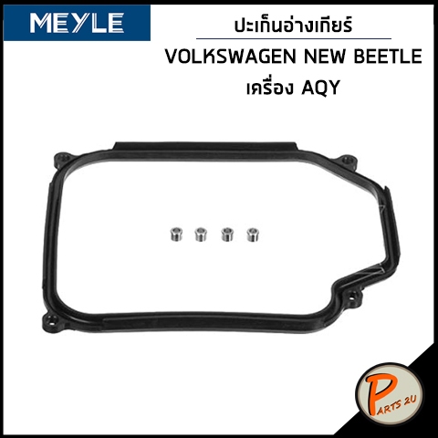 VOLKSWAGEN NEW BEETLE ปะเก็นอ่างเกียร์ / MEYLE เครื่อง AQY ปะเก็นเคล้งเกียร์ โฟล์คสวาเก้น