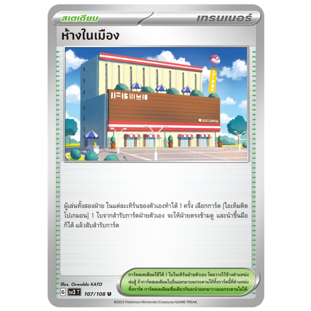ห้างในเมือง 107/108 U - ราชาแห่งเพลิงกาฬ [sv3 T] การ์ดโปเกมอน (Pokemon Trading Card Games)