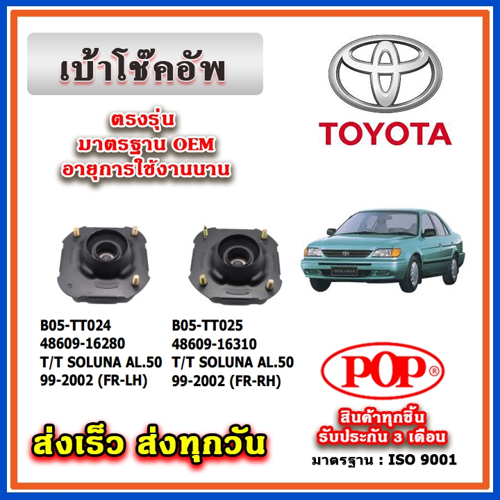 เบ้าโช๊คอัพหน้า TOYOTA SOLUNA AL50 ปี 99-2000 ยี่ห้อ POP ของแท้ รับประกัน 3 เดือน Part No 48609-16280, 48609-16310