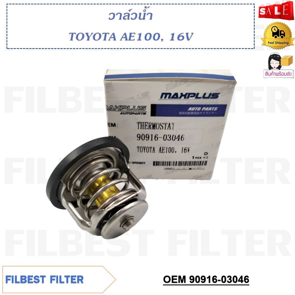 วาล์วน้ำ TOYOTA AE100，16V (48mm）76.5° รหัส 90916-03046