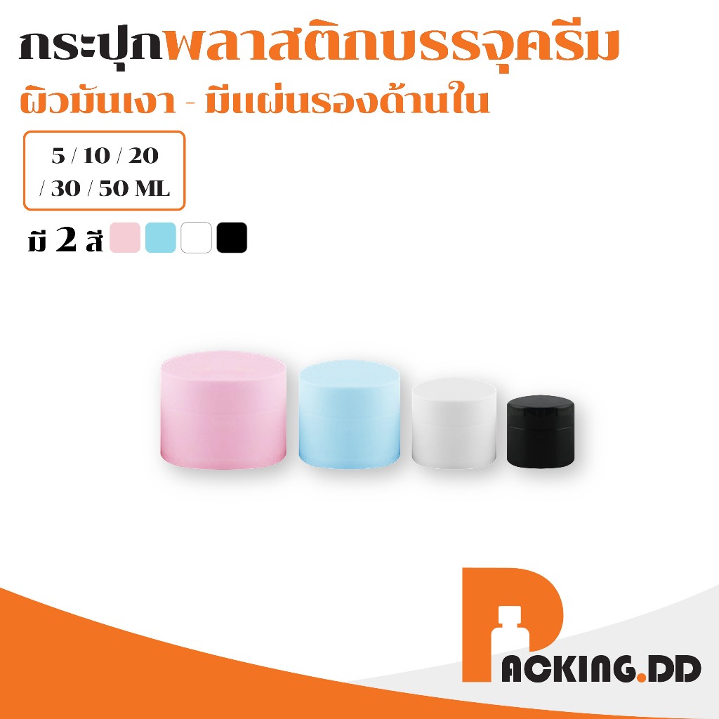 🧴 ถูกที่สุด PACKING.DD🧴CG1 กระปุกครีม  ตลับใส่ครีม  5/10/15/20/30 G. PYW04