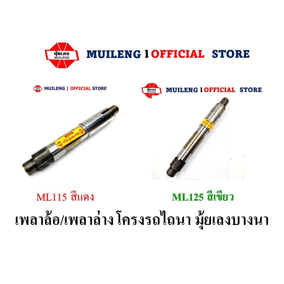 เพลาล้อ (เพลาล่าง) รถไถเดินตาม มุ้ยเลง บางนา รุ่น ML-115 สินค้าแท้โรงงาน 100%