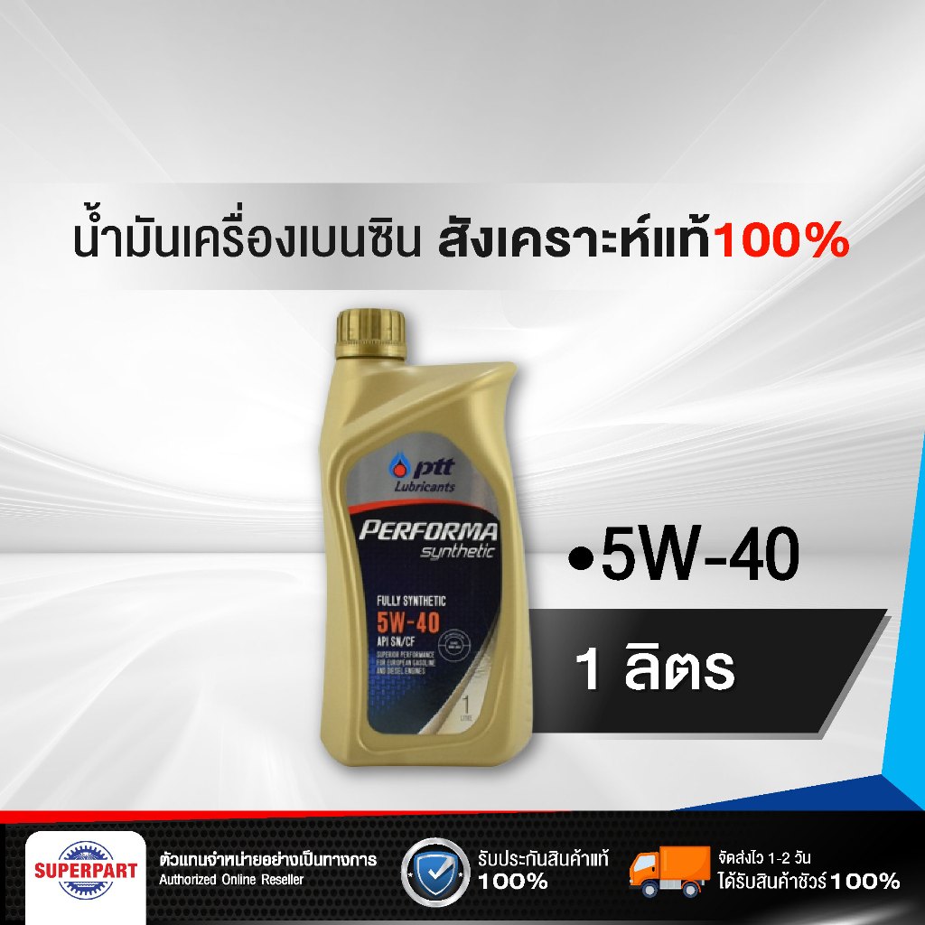 น้ำมันเครื่องยนต์เบนซิน PTT PERFORMA SYN100% (5W40) 1L (403652)