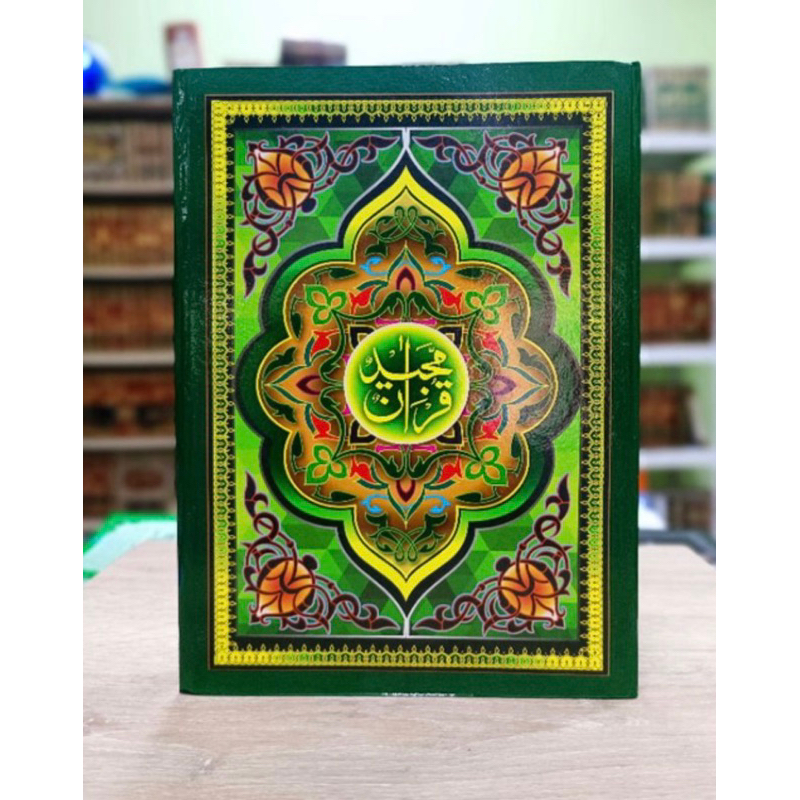 อัลกุรอาน กุรอาน มาญีด เล่มใหญ่ Al-Quran