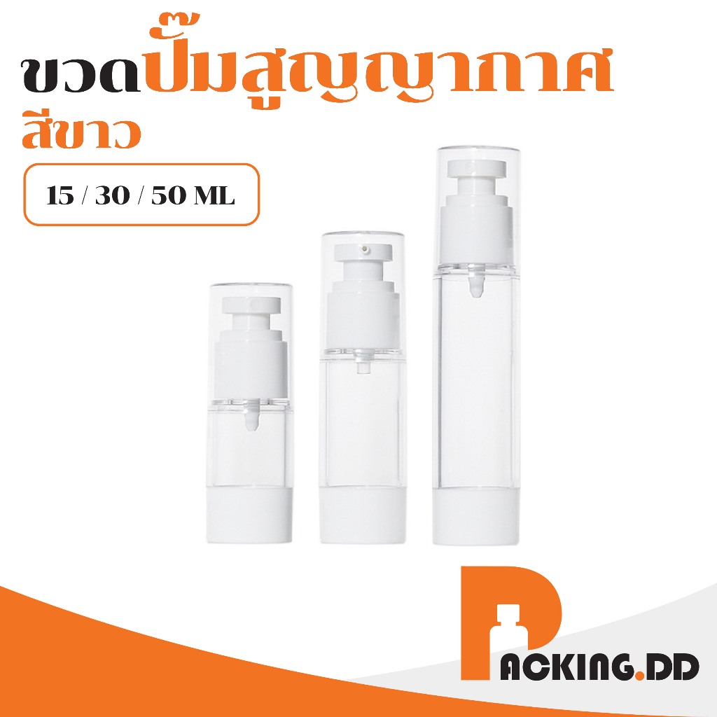 🧴 ถูกที่สุด PACKING.DD🧴PG6  ขวดแบ่งครีม ขวดสเปรย์  ขนาด 15 30 50 ml. PYW01
