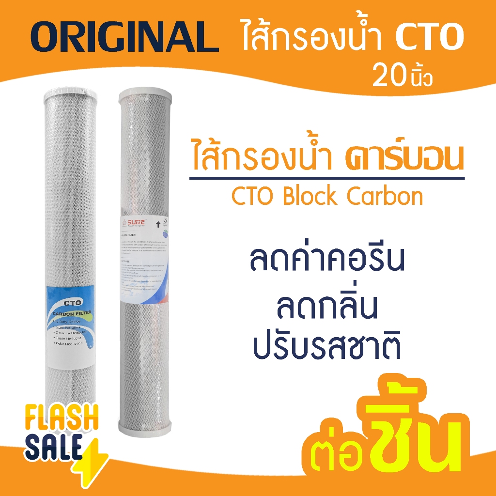 ไส้กรอง CTO คาร์บอน 20 นิ้ว ตู้น้ำหยอดเหรียญ Original Carbon Block เครื่องกรองน้ำ ไส้กรองตู้น้ำ กรองกลิ่น b