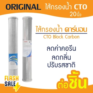 ไส้กรอง CTO คาร์บอน 20 นิ้ว ตู้น้ำหยอดเหรียญ Original Carbon Block เครื่องกรองน้ำ ไส้กรองตู้น้ำ กรองกลิ่น b