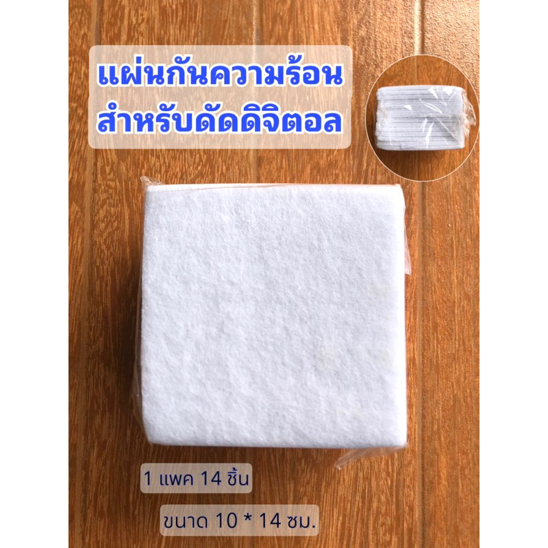 แผ่นกันความร้อนสำหรับดัดดิจิตอล