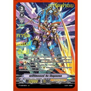 แองเจิล ฟัทเธอร์ : เซฟีรัสเอเดอร์ ชิน•มัลคุธเมเรค เกรด3 : กา…