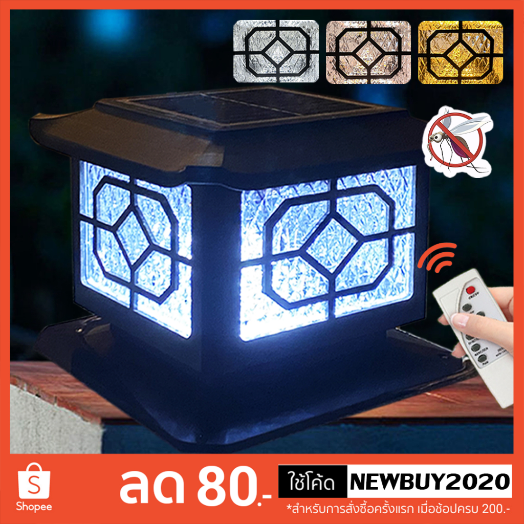 โคมไฟหัวเสา มีแสงไล่ยุงMR-3Tไฟโซล่าเซลล์(3 IN 1 มีแสงไล่ยุง ) เลือกใช้สีไดสีนึงได้ กันน้ำ ปรับได้ 3 สี เปิด-ปิดอัตโนมัติ