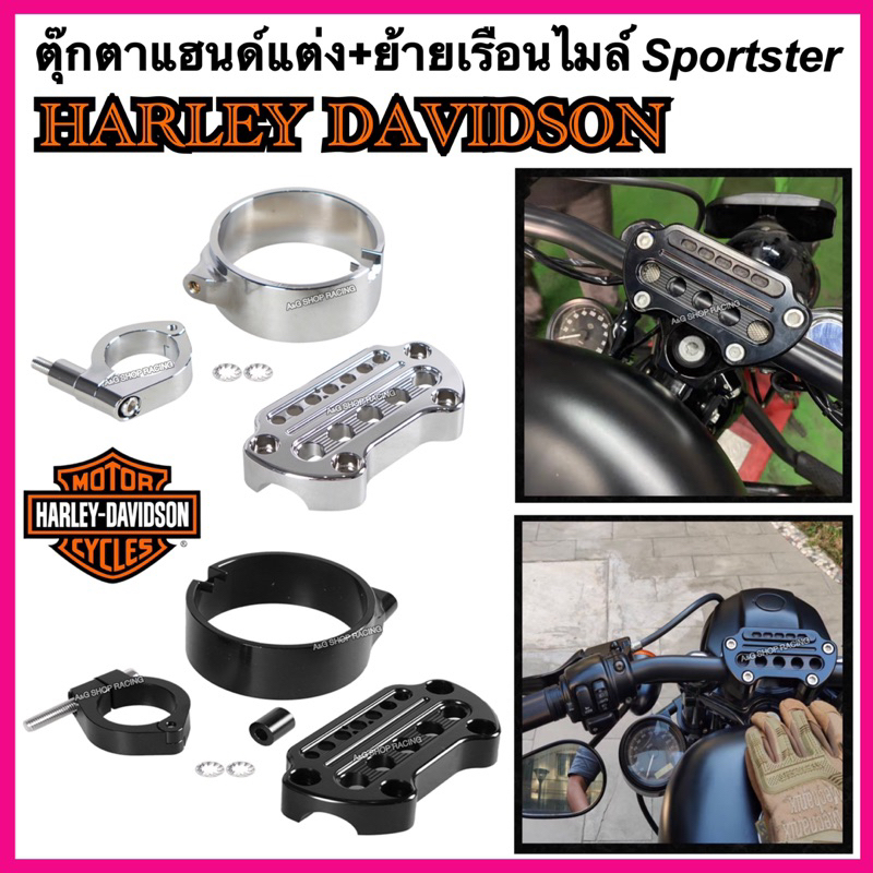 ตุ๊กตาแฮนด์+ย้ายเรือนไมล์Harley davidson sportster XL883 XL1200