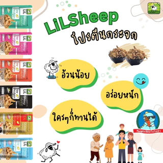 [กินแล้วหุ่นดี] lilsheep โปรตีนกระจก ขนมโปรตีนเจ โปรตีน ขนมคลีน คีโต อกไก่ ฟองเต้าหู้ ฟองฟู่