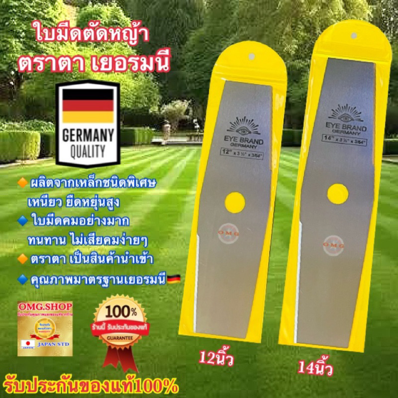 ใบมีดตัดหญ้า ตราตา แท้100% เยอรมนี 12”14นิ้ว EYE BRAND ทรงมะละกอ มาตรฐานคุณภาพเยอรมนี ✳️