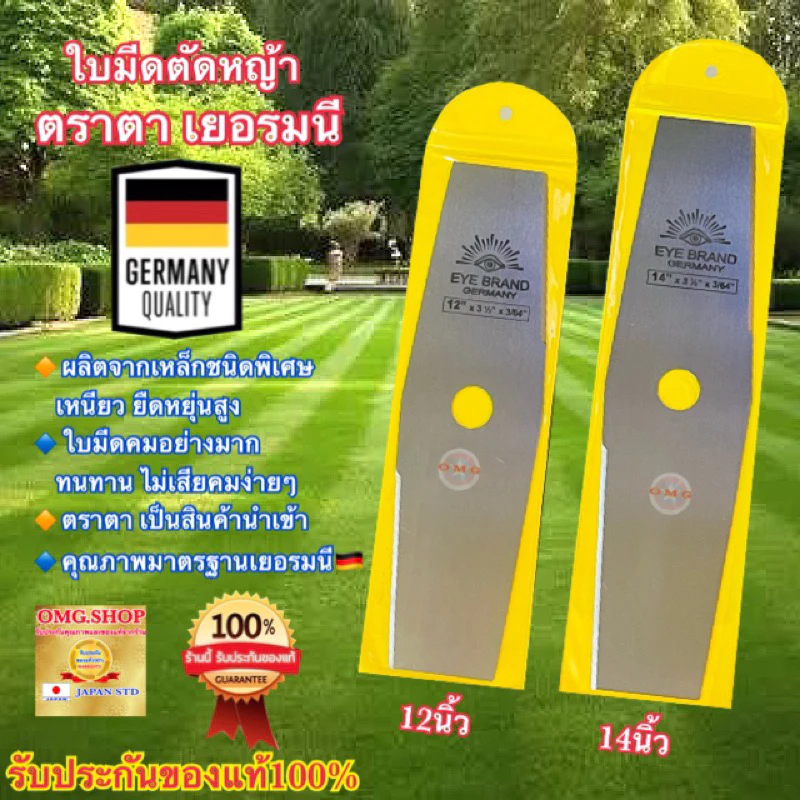 🇹🇭 ใบมีดตัดหญ้า ตราตา แท้100% เยอรมนี 🇩🇪 12”14นิ้ว EYE BRAND ทรงมะละกอ มาตรฐานคุณภาพเยอรมนี ✳️