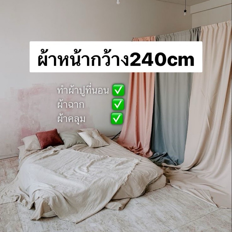 ผ้าหน้ากว้าง240cm สีพื้นไม่มีลาย เนื้อดี ใช้สำหรับทำผ้าปูที่นอน/ฉาก/คลุมเฟอนิวเจอร์/ม่าน พร้อมส่ง