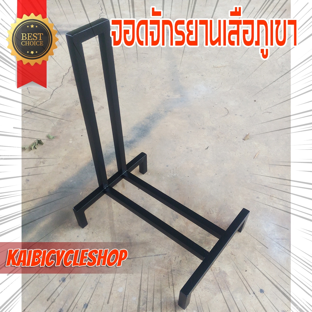 KAIVERAVICH ที่จอดจักรยาน งานเหล็ก จอดจักรยาน1คัน ใช้จอดจักรยานเสือภูเขา จำนวน1ชิ้น 1คัน สีดำ ภูเขา