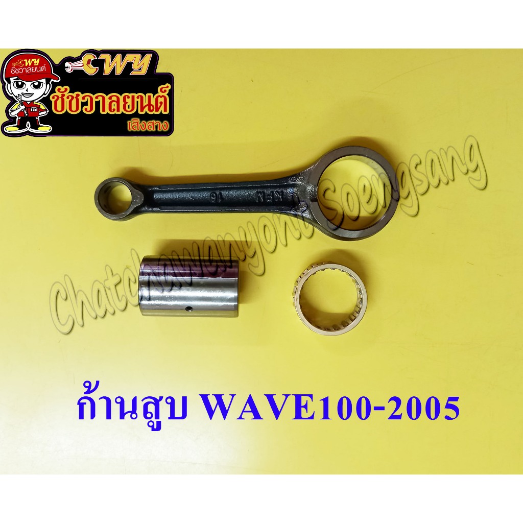 ก้านสูบ WAVE100-2005, WAVE100 <22070>